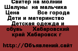 Свитер на молнии “Шалуны“ на мальчика › Цена ­ 500 - Все города Дети и материнство » Детская одежда и обувь   . Хабаровский край,Хабаровск г.